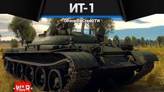 УЛЬТРА КЕМПЕР ИТ-1 в War Thunder