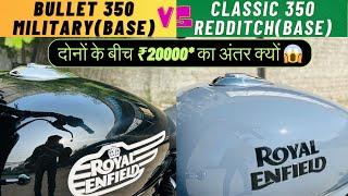 Bullet 350 Vs Classic 350 | Base Variants Comparison | दोनों में क्या फर्क है 