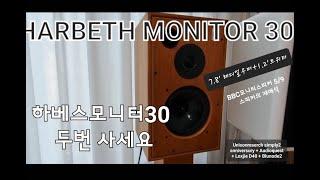 [건사오리뷰] HARBETH M30 #하베스 #모니터30 브리티쉬 사운드의 정수!