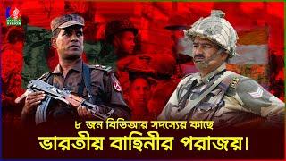 মাত্র ৮ জন বিডিআরের কাছে পরাজিত হয়েছিল ভারতীয় বাহিনী | বড়াইবাড়ি | BDR | BSF | BGB | BanglaVision