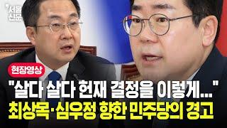 "살다 살다 헌재 결정을 이렇게..." 최상목·심우정 향한 민주당의 경고