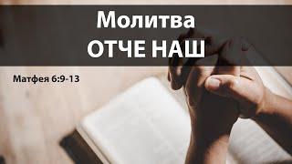 Молитва "Отче Наш"