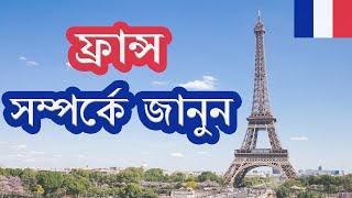 ফ্রান্স সম্পর্কে জানুন ।।  Amazing Facts About France in Bangla ।। History of France