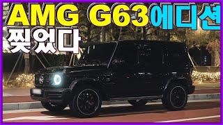 벤츠 G바겐 !! AMG G63 배기음 찢었다...내용반전!! 찐 살사람들, 필요한 내용.~ 어쨋든 간접경험 야간주행 Mercedes AMG G wagon G63 Edition 