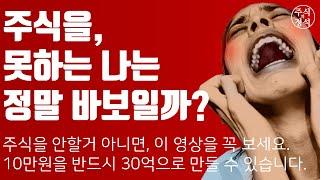 원금회복이 어렵겠다고 자책할 필요는 없습니다. 주식매매를 못하는 나는 정말 바보(주식실패자)인가? (전업투자/개인투자 필독) feat. 주가전망