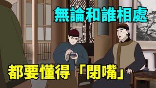 無論和誰相處，都要懂得「閉嘴」，是一個成年人最頂級的修養！【國學心旅】#深夜讀書#為人處世#交往#佛禪