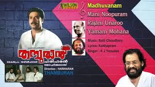 Thamburan  Malayalam Movie Songs Audio Jukebox | HD Audio Quality | Mammootty | Salil Choudhary |