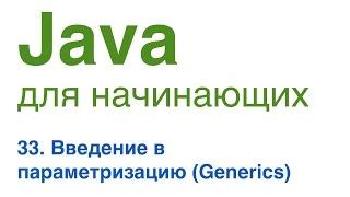 Java для начинающих. Урок 33: Введение в параметризацию. (Generics)