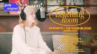 [LIVE | 4K] 리스닝룸 | ID:Earth (아이디얼스) - I′m your blood (유어아너 OST) | Listening Room