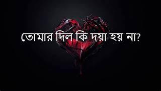 Tomar Dil Ki Doya Hoy Na (তোমার দিল কি দয়া হয় না) #Baul Paban Das #Folk Song (Lyrics)