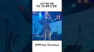 Ost계의 여왕 송하예🫶
