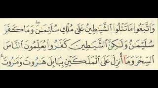 ((واتبعوا ماتتلوا الشياطين على ملك سليمان )) من سورة البقرة بصوت الشيخ الشريم