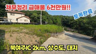 채무정리 급매물!! 6천만원 지목:대지 토목공사완료 상수도완료 북여주 IC 3분  /여주전원주택지 / 여주전원주택지매매/ 양평전원주택/ 전원주택