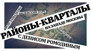 Районы-кварталы. На Западе Москвы. Дорогомилово, Фили-Давыдково, Филёвский парк