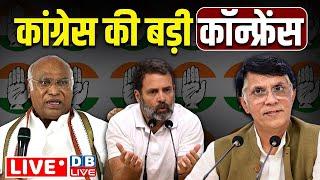 कांग्रेस की बड़ी प्रेस कॉन्फ्रेंस | Rahul Gandhi | Congress | Pawan khera press confrence | #dblive