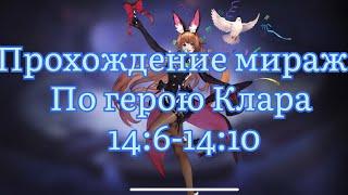 Прохождение Миража по Кларе с точки 14:6 по 14:10 по Mobile legends: Adventure #mobilelegends #mla