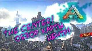 Ark survival evolved - The Center! (Обзор карты Центр!)