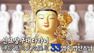신묘장구대다라니 33염송_범산스님