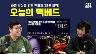 [CBS사랑방] 바쁜 당신을 위한 멕베드 25분 요약! 오늘의 맥베드 | 크리스천을 위한 인문고전독법, 소소한책읽기.. 홍정환 목사