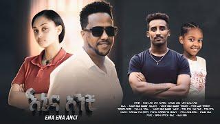 እኔና አንቺ - Ethiopian Movie Enena Anchi 2025 Full Length Ethiopia Film Ene Ena Anchi 2025