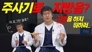 이제는 더 이상 지방추출주사를 보틀로 하지 않는 이유