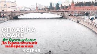 НА НАДУВНОЙ ЛОДКЕ В МОСКВУ/КРЕМЛЬ/МОСКВА-РЕКА/4 СЕРИЯ