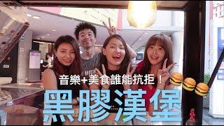 Giva Divas - 史上最好吃的漢堡？而且它還是黑色的！｜Teri第一次品嚐黑膠漢堡