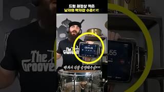 드럼 최정상 찍은 남자의 박자감 수준ㄷㄷ