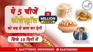 कोलेस्ट्रॉल (Cholesterol) को तेज़ी से कम करने का रामबाण उपाय | Cholesterol Control Foods | SAAOL