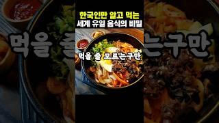 먹을 줄 모르는 군! 전 세계 한국인만 먹는 충격 음식 5가지