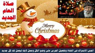 صلاة العام الجديد من قداسة البابا شنودة الصلاة القوية  وصلاة التوبة وصلاة البركة ياريت نسمعها كلنا