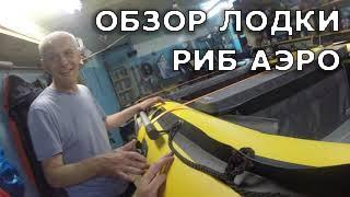 Лодка пвх РИБ для рыбалки. Обзор лодки РИБ Аэро Орлан 400. Уфа. Распаковка