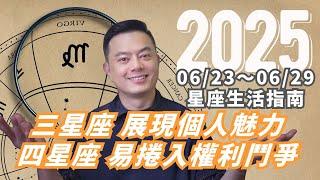 06/23～06/29許睿光星座週運｜水星入獅子座，三星座展現魅力，自信暴棚｜水冥對分相，四星座容易引發強烈的言語衝突或權力鬥爭