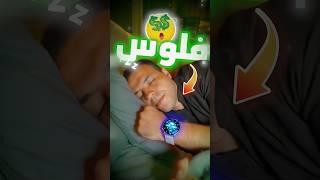 إزاي بقبض فلوس… وأنا نايم؟! 