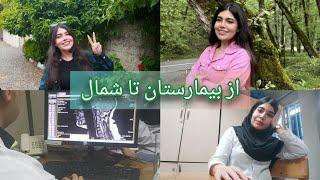 ولاگ زندگی دانشجوی پزشکی|از بیمارستان تا سفر یهویی به شمال