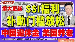 重大更新！SSI福利 补助门槛放松！配偶一半退休金！领中国退休金，在美国养老 靠谱吗？《中美热点》 第199期 Jun 13, 2024