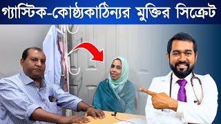 গ্যাস্টিক ও কোষ্ঠ্যকাঠিন্য থেকে মুক্তির উপায়: হোসনে আরার সুস্থতার অভিজ্ঞতা