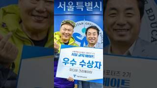 서울특별시교육청 다양한 소식을 홍보하는 미디어크리에이터 #교육