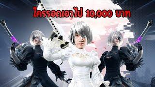 เอาชีวิตรอดจากสาวผมขาวใครรอดคนสุดท้ายเอาไปเลย 10000 !