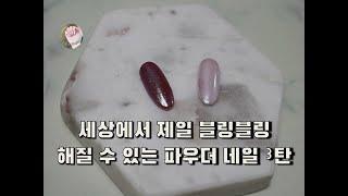 [내일도 Nail해]젤 네일아트 파우더 네일 3탄(머메이드 파우더 네일)/Gel Nail Art Powder Nail Third(Mermaid Powder Nail)