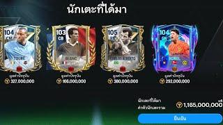 FC Mobile :เสริมทีมงบ1100ล้านทำOVR105 เอาไว้เล่นแรงค์