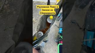 Разливное П*во заказали в Сбермаркете! #доставка #курьер #работа #электровелосипед #сбермаркет