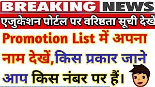 Promotion List 2022|| प्रमोशन लिस्ट देखें एजुकेशन पोर्टल पर पूरी प्रक्रिया सहित