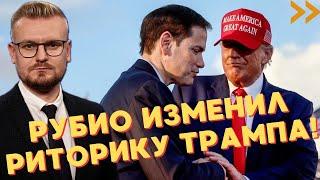 СРОЧНО! Рубио ИЗМЕНИЛ риторику Трампа о Путине! Перестановки в Белом доме! - Печий