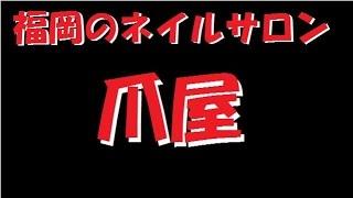 福岡のネイルサロン　爪屋