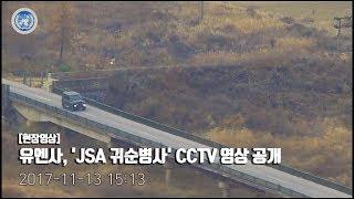 [현장영상] 유엔사, 'JSA 귀순병사' CCTV 영상 공개