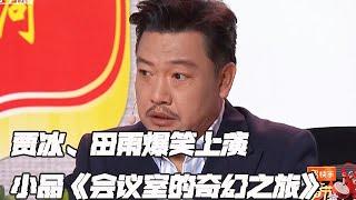 遼寧衛視春節聯歡晚會 2025 純享版：小品《會議室的奇幻之旅》，跨界喜劇人高能舞台,瘋狂整活惹全場爆笑#遼甯衛視春晚