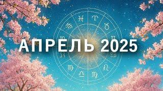Апрель 2025 - Астрология для нас
