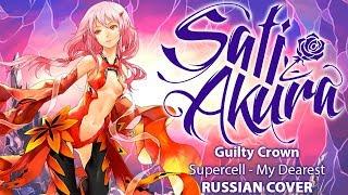 [Guilty Crown OP1 RUS FULL] My Dearest (Cover by Sati Akura)