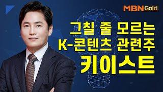 [최창준의 특이점 종목] 그칠 줄 모르는 K-콘텐츠 관련주 키이스트 #10/20